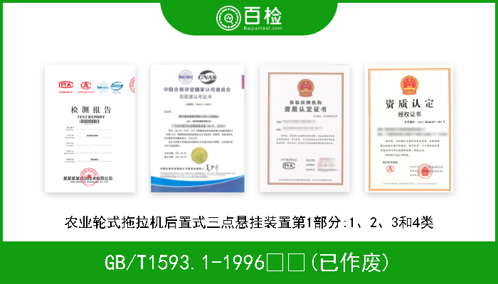 GB/T1593.1-1996  (已作废) 农业轮式拖拉机后置式三点悬挂装置第1部分:1、2、3和4类 